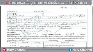 #ตอนแนะนำการกรอกข้อมูลในแบบฟอร์มขอสินเชื่อกู้เงินออมสิน1หมื่นบาท