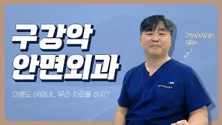 구강악안면외과에서는 어떤 진료를 할까? 더페이스 치과 구강악안면외과