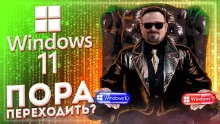 WINDOWS 11! ОБЗОР И СРАВНЕНИЕ С WINDOWS 10! ПОРА ПЕРЕХОДИТЬ?