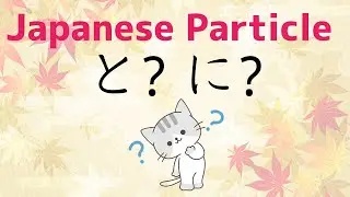 Japanese Particle と to or に ni? [Japanese grammar]