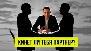 Выпуск №2 | Партнерство в бизнесе | Создать союзника, а не врага