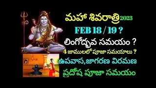 Maha Shivarathri + Shani Trayodasi Pooja Vidanam | Date & Time | Dos & Donts | Shivaratri Secrets