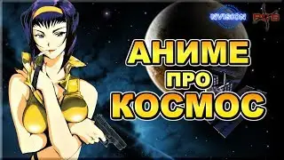 Anime in the genre of space fiction