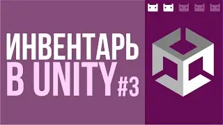Как сделать инвентарь в Unity. Часть 3: Вьюхи и Контроллеры