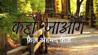 Faiz Ahmad Faiz | Kahan Jaoge | Urdu Poetry | कहाँ जाओगे | फ़ैज़ अहमद फ़ैज़