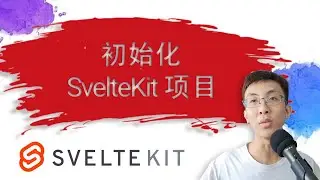初始化 SvelteKit 项目