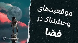 چند موقعیت وحشتناک برای زندگی در فضا
