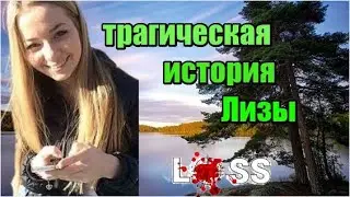 ALL OF SWEDEN WAS LOOKING FOR HER. THE DISAPPEARANCE OF LISA HOLM IS SOLVED