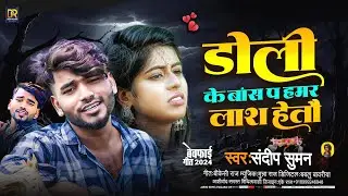 Sandeep Suman Ke Gana|| Sandeep Suman maithili song 2024|| दर्द मे डुबल छी|| Sandeep Suman Jukebox