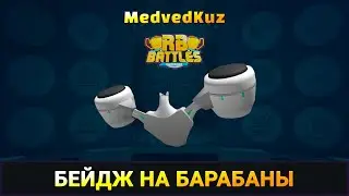 Как ПОЛУЧИТЬ БАРАБАНЫ в РБ БАТЛC 3 Роблокс | Ачивка Build A Boat For Treasure Roblox RB Battles