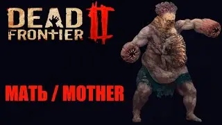 Dead Frontier 2  Гайд по матери / mother