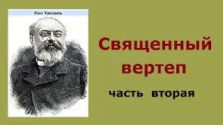 Лео Таксиль. Священный вертеп. Часть вторая. Аудиокнига.