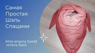 Самая простая Шаль Спицами. Alize angora gold amber batik