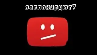 Ютуб заблокируют