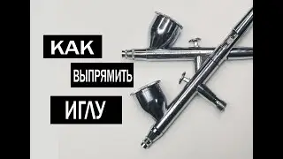 Как выпрямить иглу аэрогафа