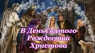 ФОНОГРАММА В День Святого Рождества Христова