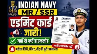 NAVY SSR/MR Admit Card 2026 OUT 🔥 | Admid Card Link 🔗