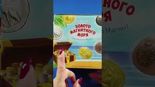 Золото магнитного моря! Новая акция в магните. #сюрприз #игрушки #монеты