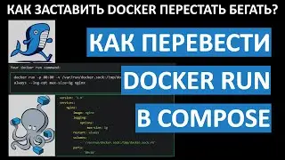 DOCKER RUN 2 DOCKER COMPOSE ИЛИ 