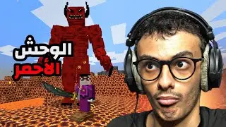 ماين كرافت ولكن أرعب!! الوحش الأحمر Minecraft #22