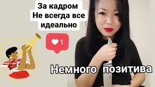 Не совсем удачные кадры😂   #закадром#точтоневошло#неудачныекадры