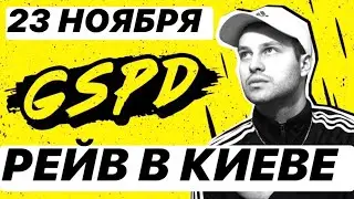 GSPD – КОНЦЕРТ В КИЕВЕ 23.11.19 (Live Rave)