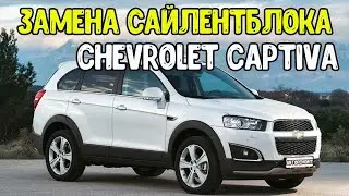 Chevrolet Captiva  Замена сайлентблоков переднего рычага