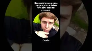 теперь наконец-то стало ясно, кто кого байтит 