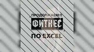 Фитнес Excel Запони горячие клавиши для работы с клавиатурой