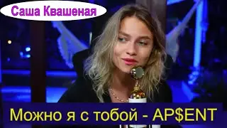 Можно я с тобой - AP$ENT (cover Саша Квашеная) 