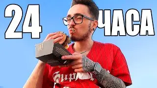 24 ЧАСА С ЭДИСОНОМ