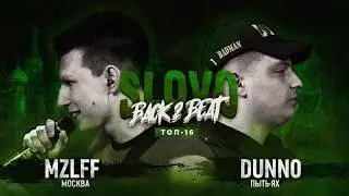 SLOVO BACK 2 BEAT DUNNO vs MZLFF (ТОП 16) | МОСКВА