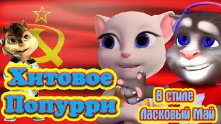 💋 Попурри Самых Любимых Хитов Песен СССР 💋 Том Анжела Элвин в Стиле Ласковый Май 💋