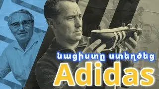 🏐 ADIDAS-ի անհավատալի պատմությունը դեպի համաշխարհային հաջողություն