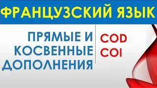 Французская грамматика — Части речи и члены предложения, прямые и косвенные дополнения (COD, COI)
