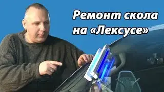 ✔ Ремонт скола на "Лексусе" | Car service