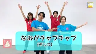 【発表会にも運動会にも】アロハダンスとファイヤーダンス　『なみがチャプチャプ』／ひろみち＆たにぞう