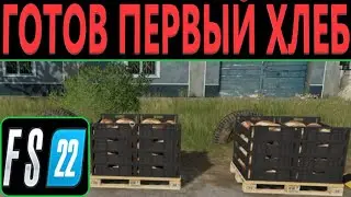 ПОЛУЧИЛИ ПЕРВЫЙ ХЛЕБ!!! ПРОДАЛИ ЕГО! ХЛЕБНЫЙ БИЗНЕС! (FS 22)