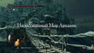 Нарисованный мир - DARK SOULS™: REMASTERED #18