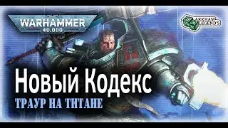 Warhammer 40k. Серые рыцари - Новый кодекс. 10 редакция. Обзор правил