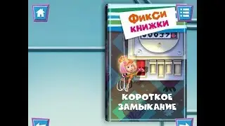 Фиксики. Короткое замыкание. Играем вместе. Игрушки и игры с детьми.