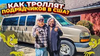 🗽ТРОЛЛИНГ ПОДРЯДЧИКОВ В США🛠НЮАНСЫ, КОНТРАКТЫ, РАБОТА, РЕАЛИИ