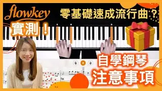 【自學鋼琴App｜flowkey實測與評價🔥】零基礎也能速成流行曲和著名古典樂曲？😱｜初學者注意事項❗（🎁贈送限量flowkey優惠碼）
