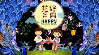 祝大家中秋節快樂 (花好月圓--吉祥安康幸福圓😄) 請以全螢幕觀賞