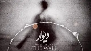 Mohsen Yeganeh -  Divaar