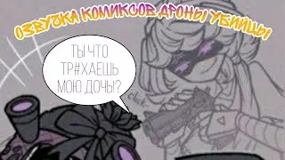 ~озвучка комиксов Дроны убийцы~💕
