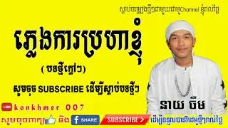 Pleng ka brha nhom, Neay Jerm New song