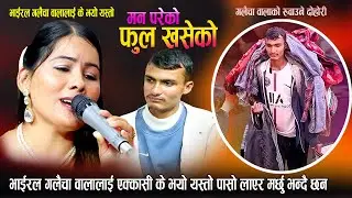भाइरल गलैचावाला प्रकाशलाई के भयो यस्तो पासो लाएर मर्छु भन्दै धुरुधुरु रुदैछन् Live Dohori 2080