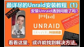 最详尽的Unraid安装教程（1）- 安装Unraid遇到问题了吗？看看这里，或许能找到解决方法。（Unraid001）