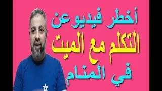 اخطر فيديو عن التكلم مع الميت في المنام / اسماعيل الجعبيري
